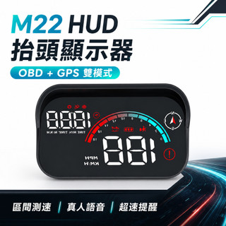 M22 HUD抬頭顯示器 OBD+GPS雙模式 區間測速 真人語音 超速警報 電子狗 照相提醒 車用時速顯示器