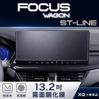 Focus wagon ST Line X福特 St wagon中控螢幕保護貼 13.2吋螢幕保護貼 鋼化膜保護貼