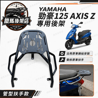 新款 YAMAHA 勁豪 AXISZ 勁豪125 axis z2後架 漢堡架 貨架 機車架 車架 後貨架 外送架 箱架