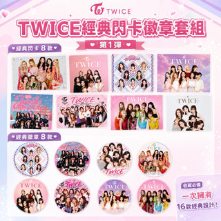 (徽章卡片)TWICE經典閃卡徽章組1