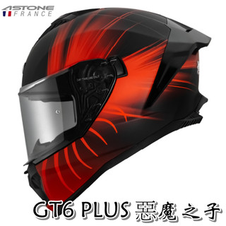 🌟免運🌟[ASTONE GT6 PLUS 惡魔之子] 全罩式安全帽 內墨片 金屬排扣 眼鏡溝 通風