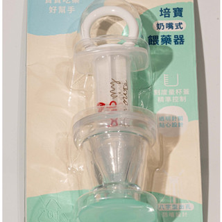 培寶 bab+ 奶嘴式餵藥器