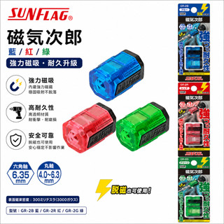 SUNFLAG 日本製 新龜｜磁氣次郎 螺絲吸附器 磁力 充磁消磁切換｜GR-2B｜GR-2R｜GR-2G｜起子頭磁化器