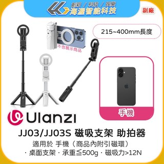【海渥】Ulanzi JJ03/JJ03S 磁吸支架Magsafe 助拍器自拍棒三腳架iphone蘋果安卓手機自拍神器