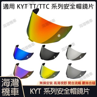 【台灣現貨】適用於KYT TT/TTC 系列安全帽鏡片安全帽配件 安全帽防霧貼 機車配件 極光/電鍍系列 日夜通用鏡片