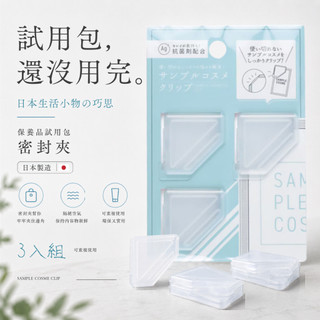 【日本空運💯】告別浪費！試用包密封夾(3入) 專櫃化妝品儲存夾 精華液乳液不氧化 迷你封口夾 小樣收納 試用包密封神器