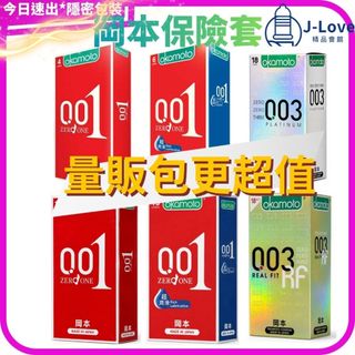 【岡本】okamoto 003 白金 RF 18入❘ 001 4入/10入 ❘ 001 RL 4入/6入/10入保險套