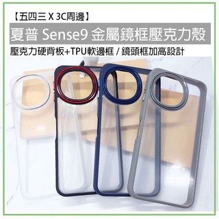 夏普 Sense9 Sense 9 金屬鏡框 壓克力殼 壓克力背板殼 硬殼 保護殼 保護套 手機殼 手機保護殼 手機套