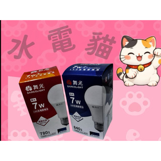 舞光 燈泡LED 7W/10W球泡/全電壓/省電/無藍光危害
