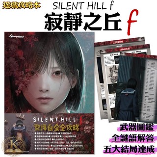 ⚜️空域書城⚜️沉默之丘 f 白金攻略本🌟Silent Hill f 繁體中文版 PS5 全新現貨 加藤小夏 寂靜之丘