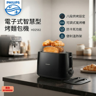 【超全】PHILIPS 飛利浦 電子式智慧型 烤麵包機 HD2582 附發票