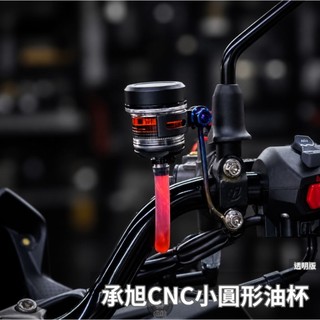 【瘋猿二輪】🔥現貨🔥承旭dreambase RCS 銨科ANB2 ANB4 FRANDO 煞車油杯 水族箱 油杯 通用型