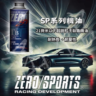 日本ZERO/SPORTS SP NA系列 5W30 SN 液鈦酯類機油 1公升 鈦21微米 超微粒分子機油