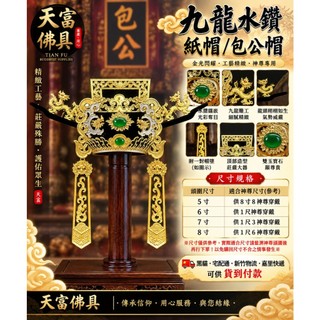 【天富佛俱】手工安金 包公帽 紙帽 包公 城隍爺 安金紙帽 神明帽 神帽