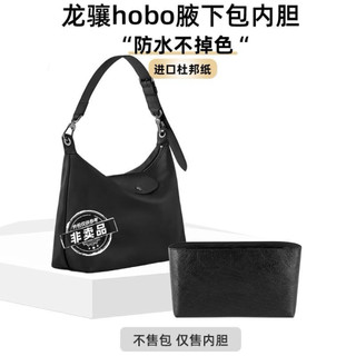 H 杜邦紙防水內袋 內膽包 適用longchamp hobo內膽包 龍驤超輕薄收納包中包 包撐 撐型 包包配件