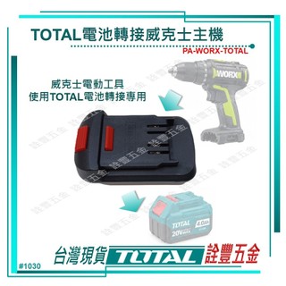 詮豐五金 附發票 TOTAL 總工具 威克士電動工具使用TOTAL電池轉接座(PA-WORX-TOTAL)