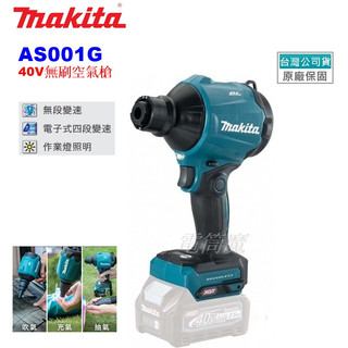【電筒魔】全新 原廠 Makita 牧田 AS001G 40V 無刷 空氣槍 吹風槍 鼓風槍 GSA01 BL4025
