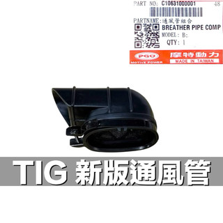 PGO TIG 新版 通風管 含小海綿 TIG通風管 TIG169 TIG170 彪虎 TIGRA