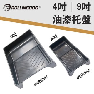 【宏採】{ROLLINGDOG滾動狗}4吋 9吋油漆託盤20107 20105