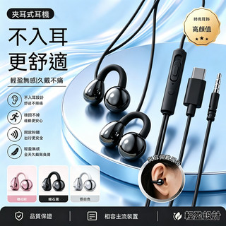 隔日達夾耳式有線耳機 不入耳開放式耳夾耳機 Type‑C 雙插頭 久戴不痛運動耳機 線控帶麥克風 手機通用 不壓耳掛耳式