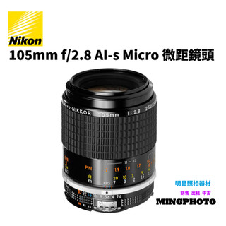 【明昌】新品出清💢Nikon 105mm f/2.8 AI-s Micro NIKKOR 微距鏡頭💢手動對焦非常完美