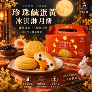 阿奇儂-珍珠鹹蛋黃冰淇淋月餅禮盒 (78gX6入/盒)