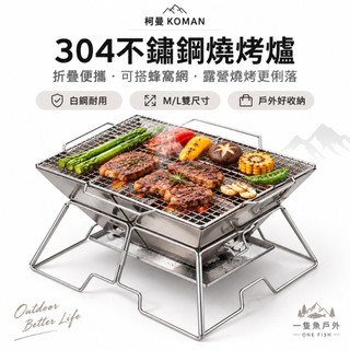 Campingmoon 柯曼 MT-2-W2／MT-3-W2 304不鏽鋼蜂窩烤網 折疊燒烤網 露營烤肉 野炊烤架配件