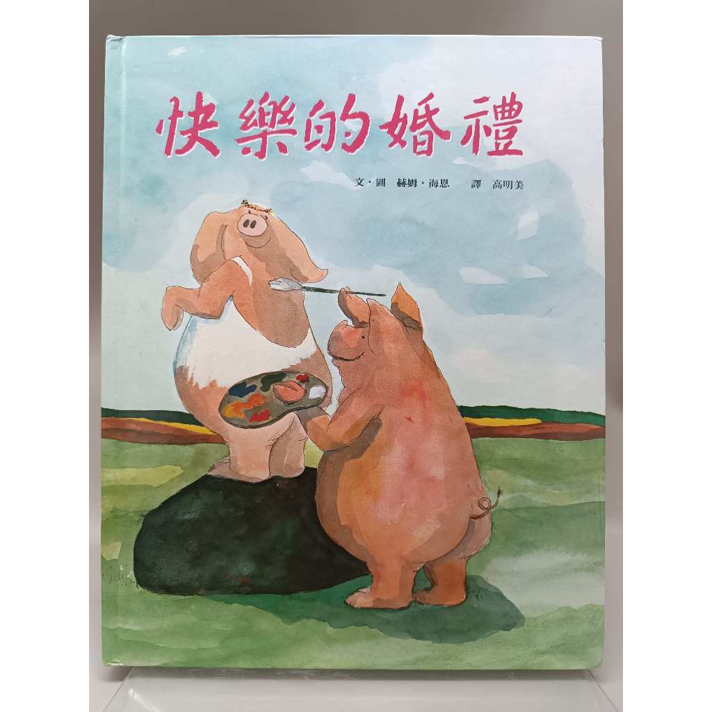 【月界1S】快樂的婚禮－上誼世界圖畫書金獎名家選．精裝本（絕版）_赫姆．海恩_上誼文化　〖少年童書〗AES