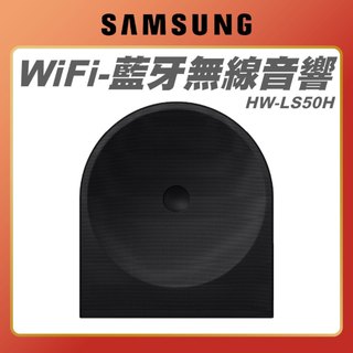 【 SAMSUNG 三星 】HW-LS50H 無線音響 WiFi-藍芽 Music Studio 喇叭 LS50H