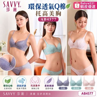 莎薇 華歌爾 2026 輕推Bra 80度 AB4577 魔力線 透氣Q棉 內衣 美胸機能 託高美胸 內褲 AS3477