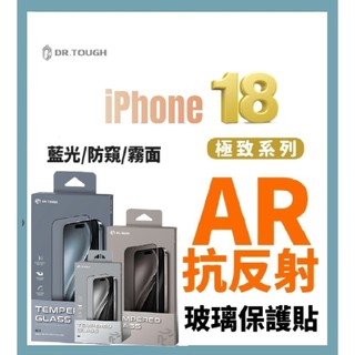 硬博士 iPhone 18 保護貼 i17保護貼 16Pro 保護貼 i15保護貼 i14保護貼 AR極致抗反射