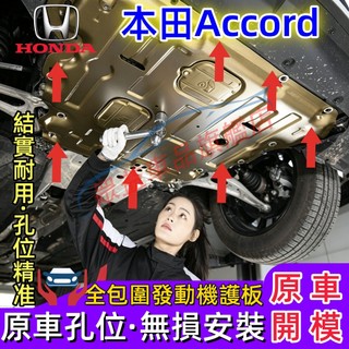 本田 Accord發動機下護板 底盤裝甲 Accord專用底盤防撞 防護改裝 Accord原廠下護板改裝配件 底盤護板