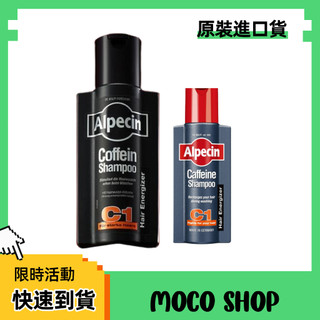Alpecin 咖啡因洗髮露C1 250ml 洗髮精 洗髮乳 紅色經典版 黑色限定版 洗髮露
