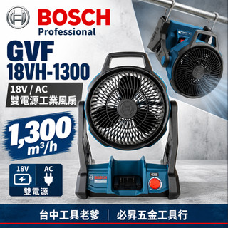 台中工具老爹 BOSCH PRO GVF 18V風扇 GSB 185-LI GBH 185-LI