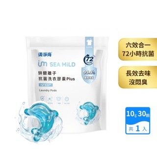 【清淨海】鋅銀離子抗菌洗衣膠囊 Plus 10g*30顆(抗菌/海豚洗衣球)《屋外生活》長效72hr物理抗菌