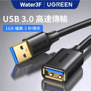 【綠聯】USB3.0延長線 高速傳輸 多層遮蔽 穩定連接 延長線