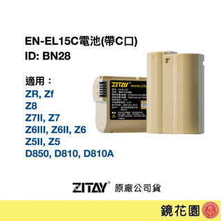 希鐵 ZITAY BN28 Nikon EN-EL15C電池 帶C口 Z8 Z7 Z6 Z5 ZR D7200 D800