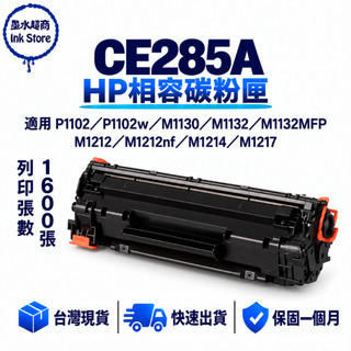 HP 85A CE285A 副廠 P1102 P1102W M1132 M1214 M1212NF M1132MFP