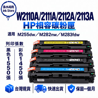 HP 206A 副廠碳粉匣 W2110A W2111A W2112A W2113A M255dw M283fdw