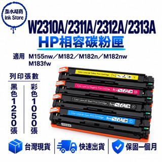 HP 215A 副廠碳粉匣 W2310A W2311A W2312A W2313A M155nw M182 M183fw