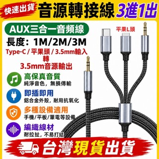 台灣發貨 AUX 3.5mm 手機 Type-C 3進1出 音源轉接線 1M 2M 3M 耳機 喇叭線 音源線 手機