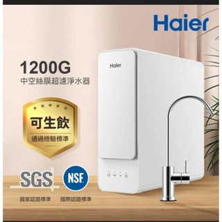Haier 海爾1200G中空絲膜超濾淨水器 (momo贈品全新未拆)