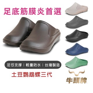 【牛頭牌】土豆三代鸚鵡螺拖鞋 台灣製造 牛頭牌拖鞋 牛頭牌土豆鞋 足底筋膜炎 足弓拖鞋