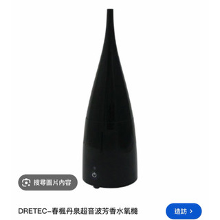 DRETEC春風丹泉超音波芳香水氧機（全新未使用）