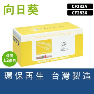 向日葵 HP M201dw M125nw M127fw M225dn 83A 83X CF283A CF283X副廠碳粉