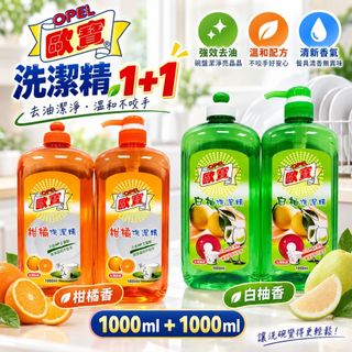 歐寶洗潔精 1000ml+1000ml 白柚/柑橘 洗碗精 洗潔精 廚房清潔