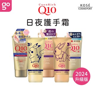 KOSE Q10活齡 護手霜EX 80g 日本 高絲 日用 夜用 護手霜 日夜 指緣 脫皮 指尖 龜裂 防水 防撥水