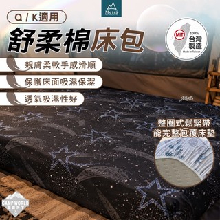 床包 Metsa 米特薩 舒柔眠床包 Q、K適用 眠月充氣床 氣墊床 充氣床 露營 逐露天下