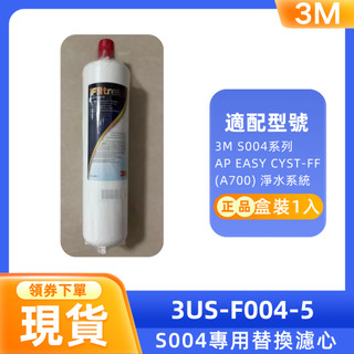 【3M】S004濾芯 3US-F004-5廚下型淨水器專用替換濾心 2入/1入任選 現貨 活性碳過濾 去氯除味