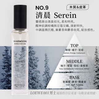 No.9 清晨 Serein 15ml HARMOON 韓慕 韓國訂製香氛15ml 男香 滿2件/299瓶